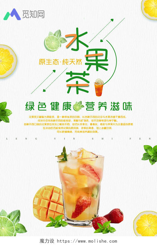 简约清新水果茶饮品绿色健康营养茶海报